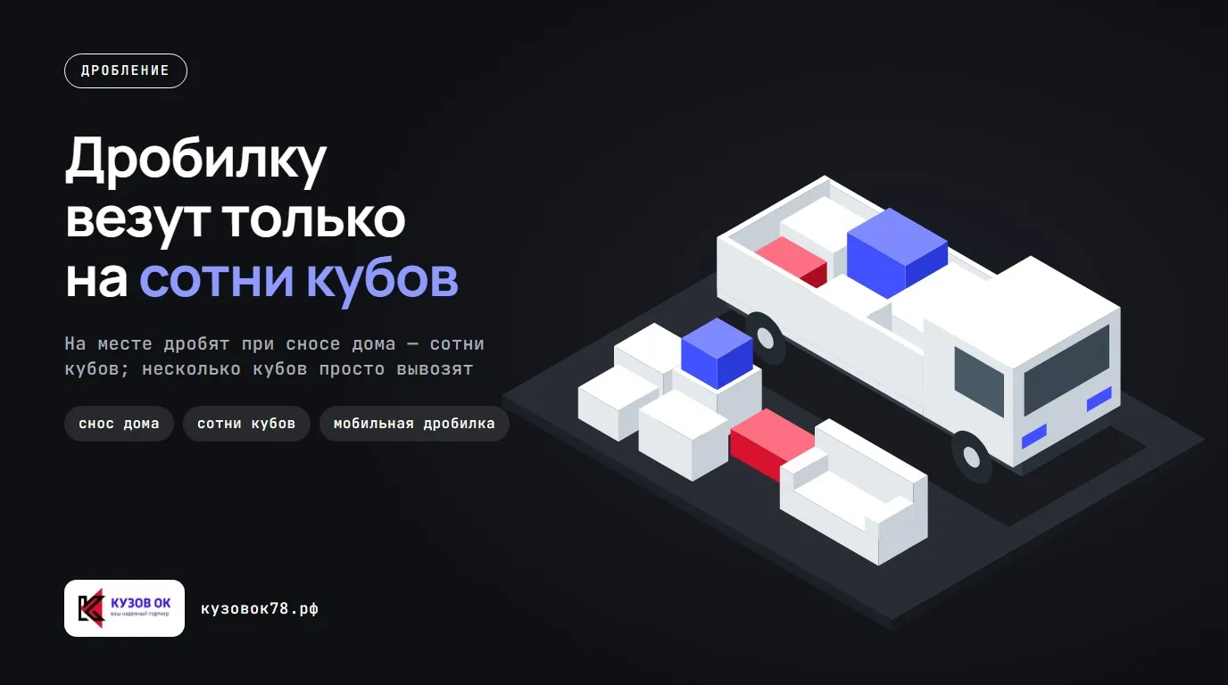 Дробилку везут только на сотни кубов. На месте дробят при сносе дома — сотни кубов; несколько кубов просто вывозят