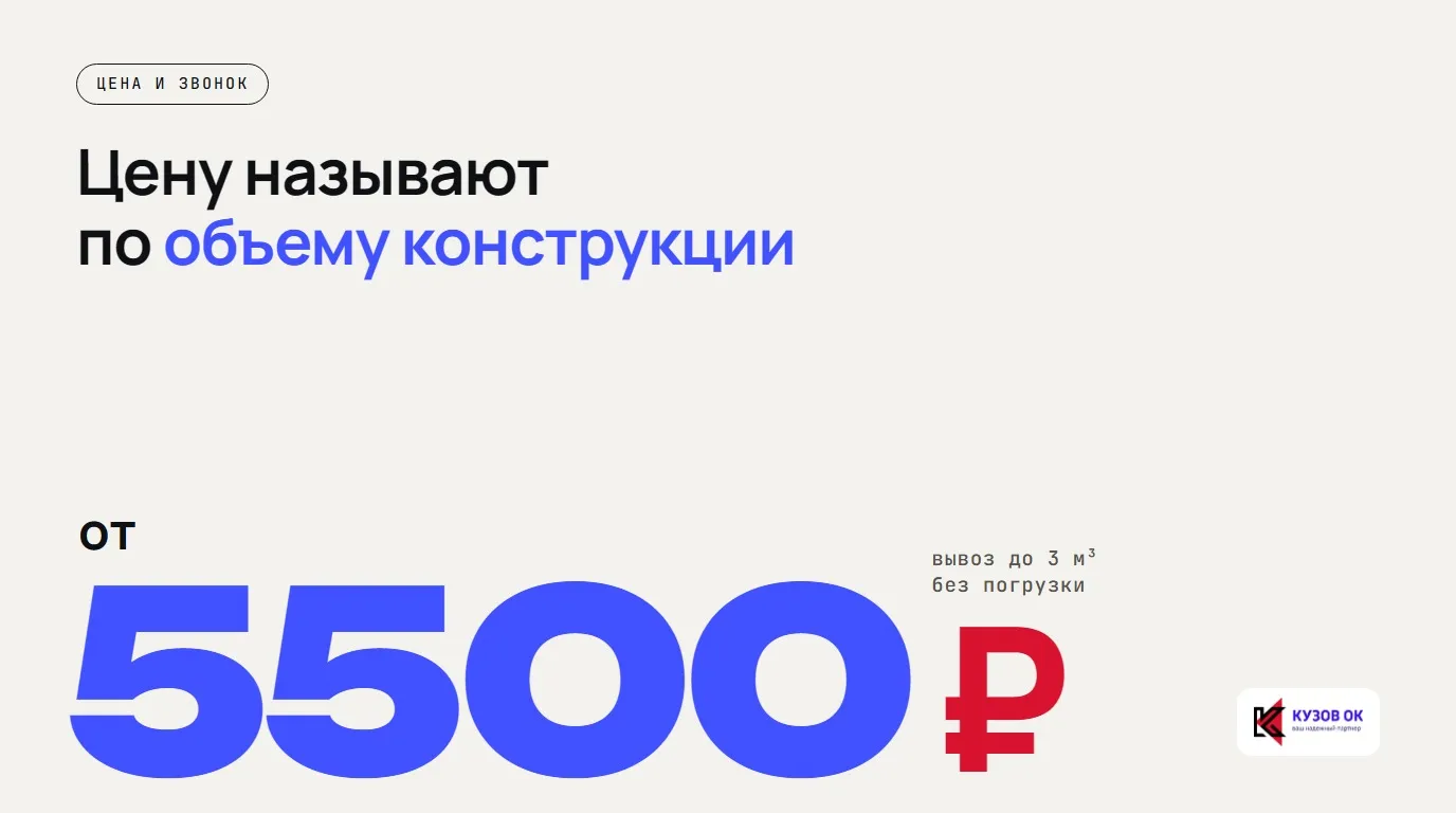 Цену называют по объему конструкции. от 5500 ₽. вывоз до 3 м³ без погрузки