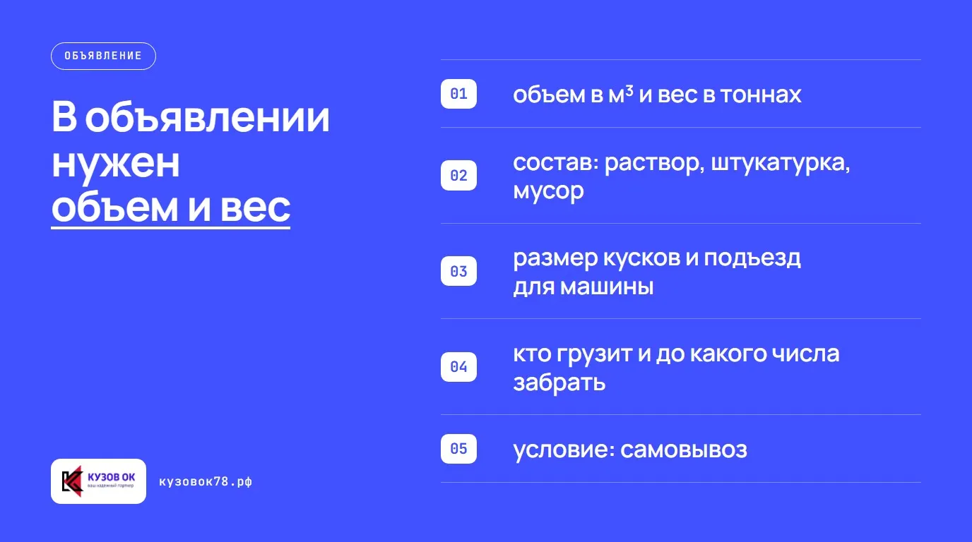 В объявлении нужен объем и вес. объем в м³ и вес в тоннах; состав: раствор, штукатурка, мусор; размер кусков и подъезд для машины; кто грузит и до какого числа забрать; условие