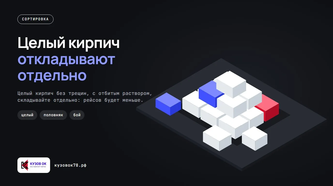 Целый кирпич откладывают отдельно. Целый кирпич без трещин, с отбитым раствором, складывайте отдельно: рейсов будет меньше