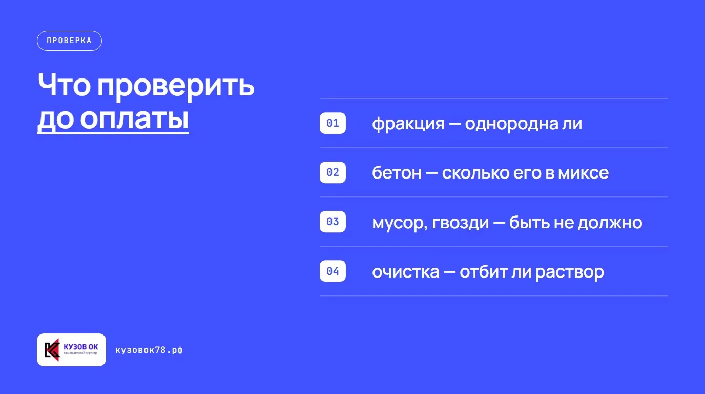 Что проверить до оплаты. фракция — однородна ли; бетон — сколько его в миксе; мусор, гвозди — быть не должно; очистка — отбит ли раствор