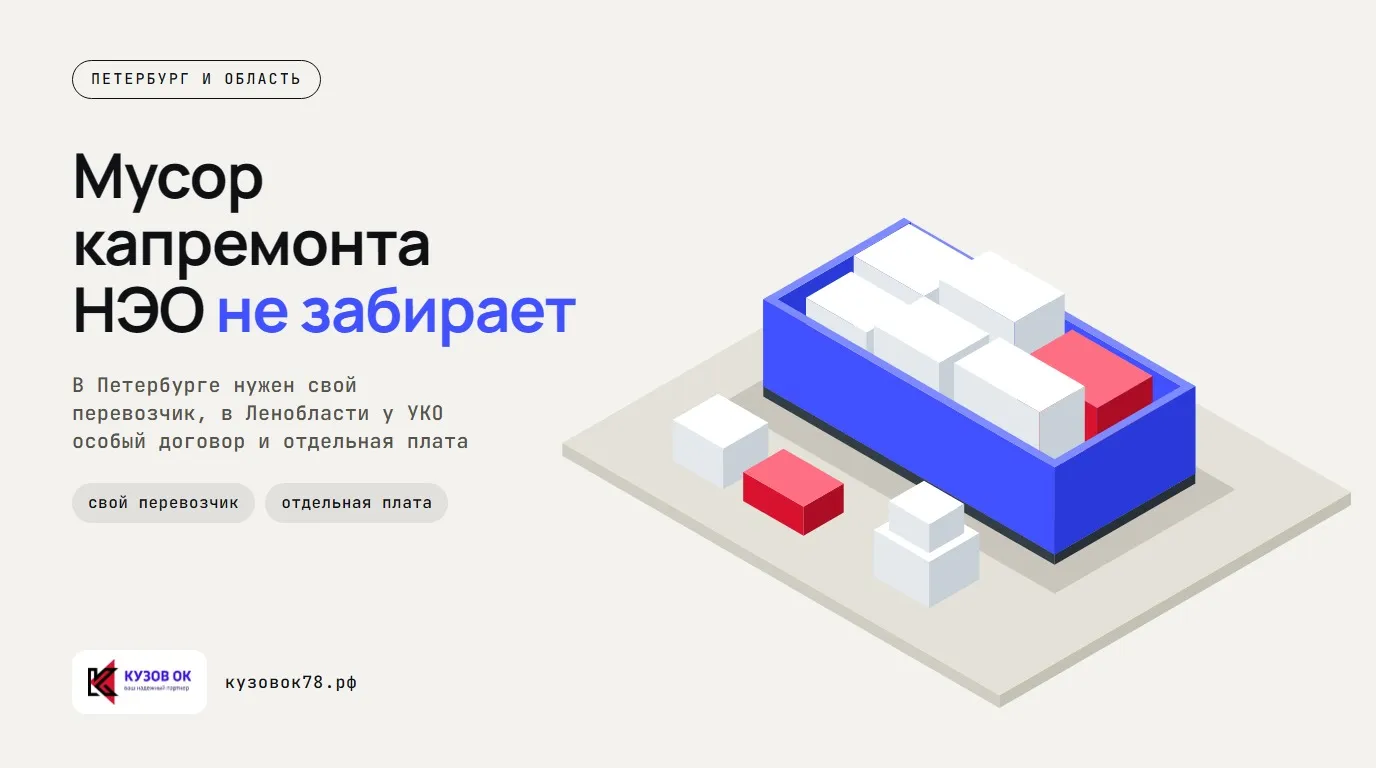 Мусор капремонта НЭО не забирает. В Петербурге нужен свой перевозчик, в Ленобласти у УКО особый договор и отдельная плата