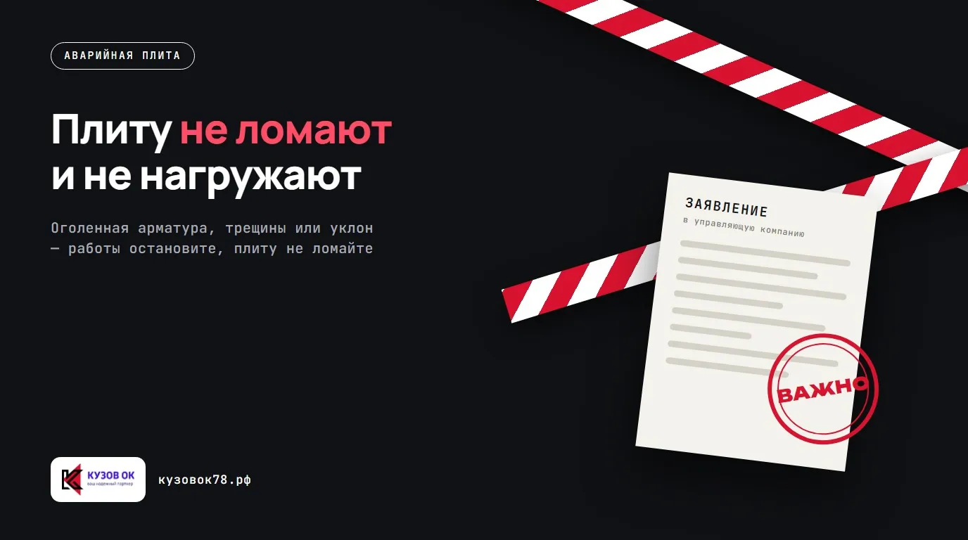 Плиту не ломают и не нагружают. Оголенная арматура, трещины или уклон — работы остановите, плиту не ломайте