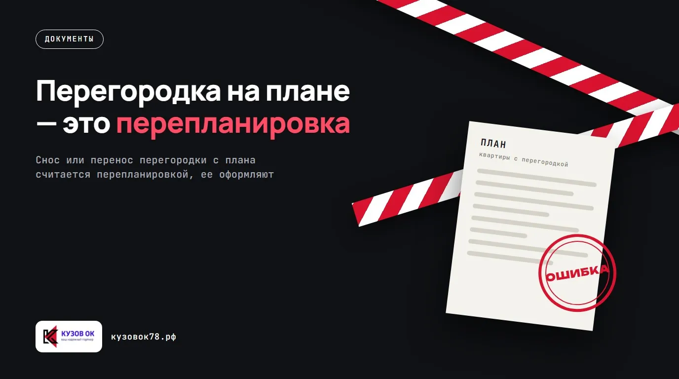 Перегородка на плане — это перепланировка. Снос или перенос перегородки с плана считается перепланировкой, ее оформляют
