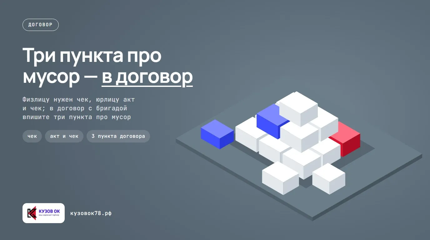 Три пункта про мусор — в договор. Физлицу нужен чек, юрлицу акт и чек; в договор с бригадой впишите три пункта про мусор