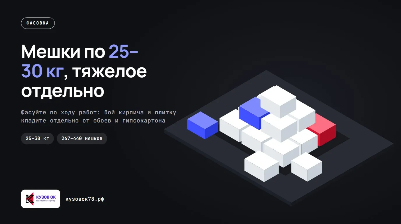 Мешки по 25–30 кг, тяжелое отдельно. Фасуйте по ходу работ: бой кирпича и плитку кладите отдельно от обоев и гипсокартона