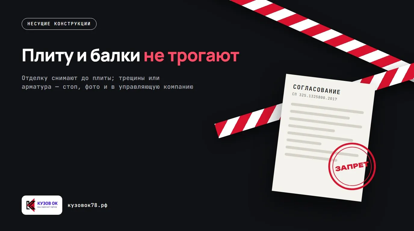 Плиту и балки не трогают. Отделку снимают до плиты; трещины или арматура — стоп, фото и в управляющую компанию