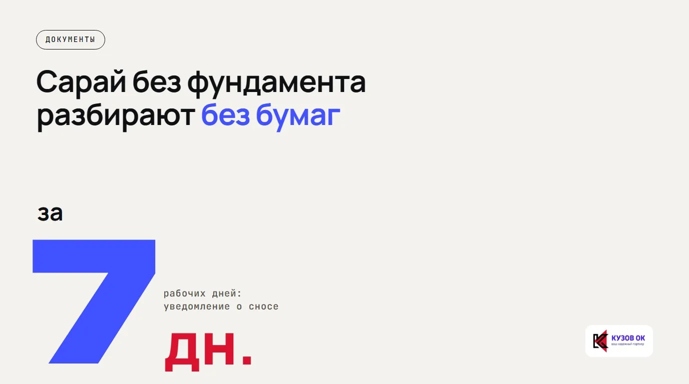 Сарай без фундамента разбирают без бумаг. за 7 дн. рабочих дней: уведомление о сносе