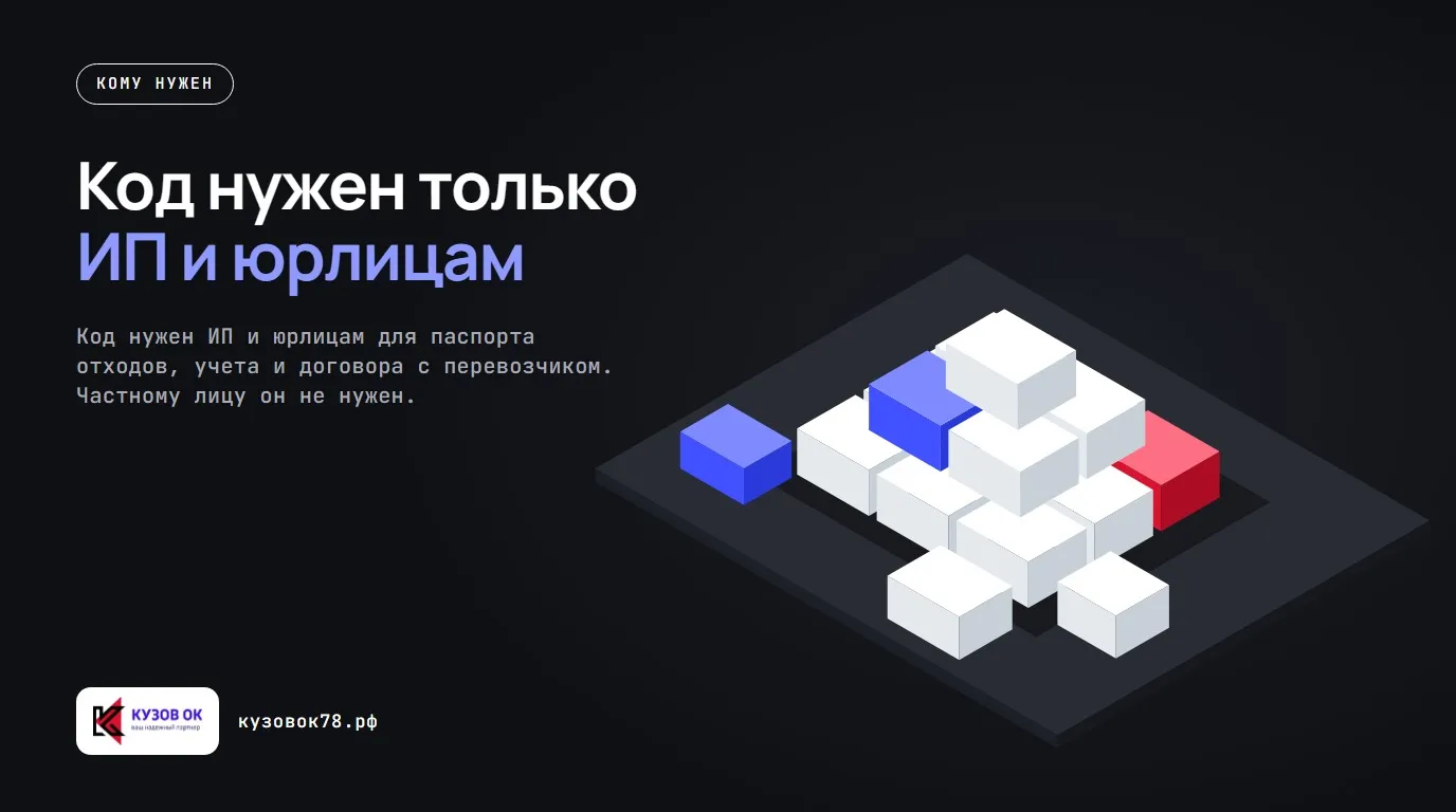 Код нужен только ИП и юрлицам. Код нужен ИП и юрлицам для паспорта отходов, учета и договора с перевозчиком. Частному лицу он не нужен