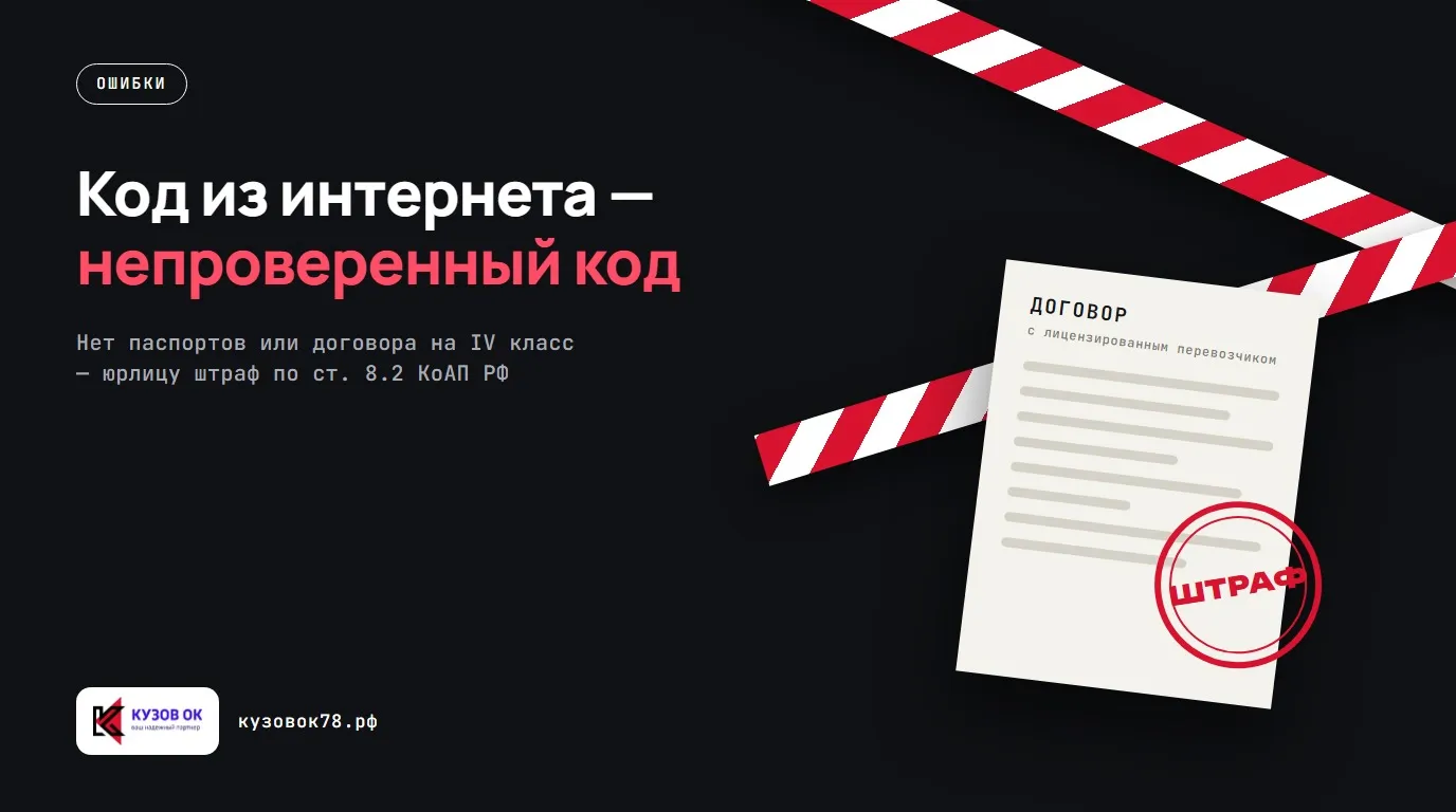 Код из интернета — непроверенный код. Нет паспортов или договора на IV класс — юрлицу штраф по ст. 8.2 КоАП РФ