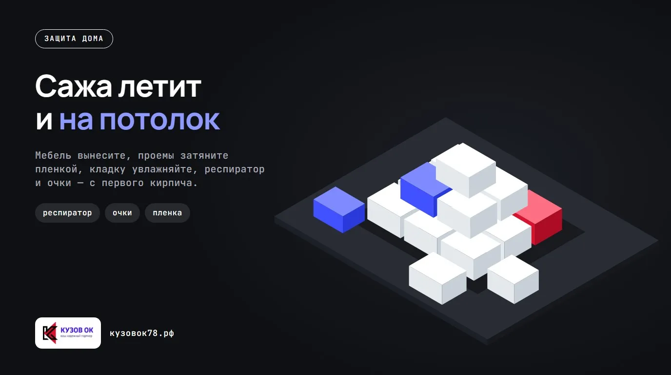 Сажа летит и на потолок. Мебель вынесите, проемы затяните пленкой, кладку увлажняйте, респиратор и очки — с первого кирпича