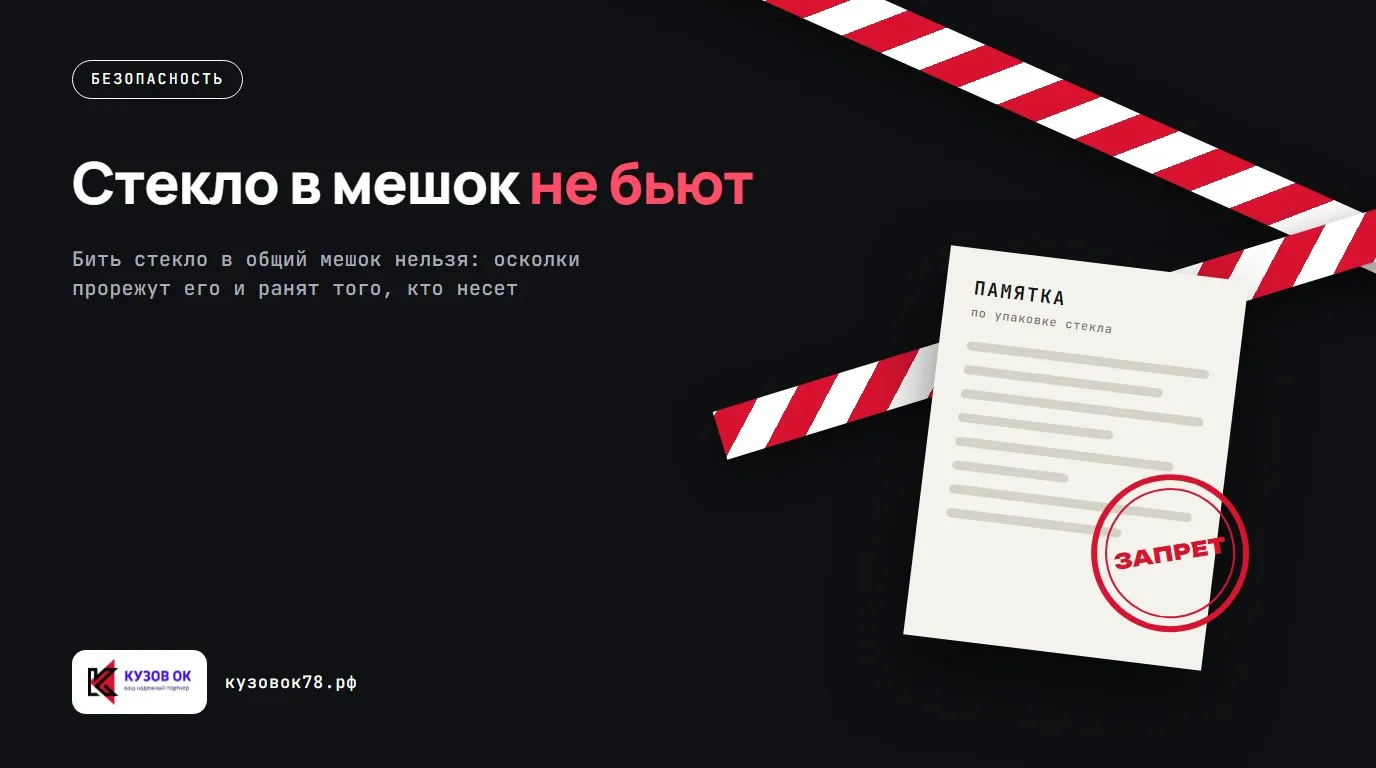 Стекло в мешок не бьют. Бить стекло в общий мешок нельзя: осколки прорежут его и ранят того, кто несет