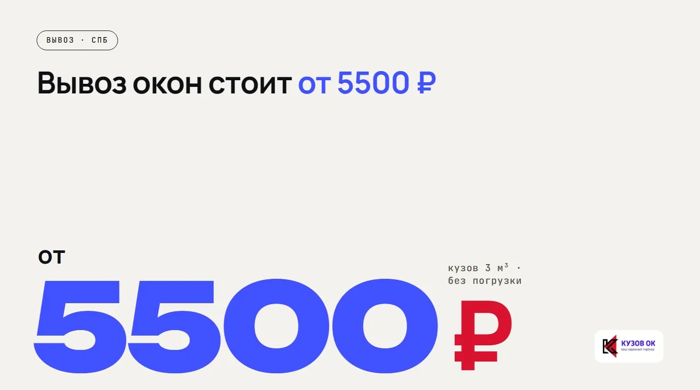 Вывоз окон стоит от 5500 ₽. от 5500 ₽. кузов 3 м³ · без погрузки