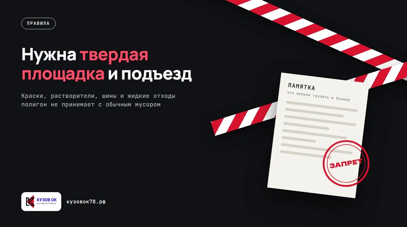 Нужна твердая площадка и подъезд. Краски, растворители, шины и жидкие отходы полигон не принимает с обычным мусором
