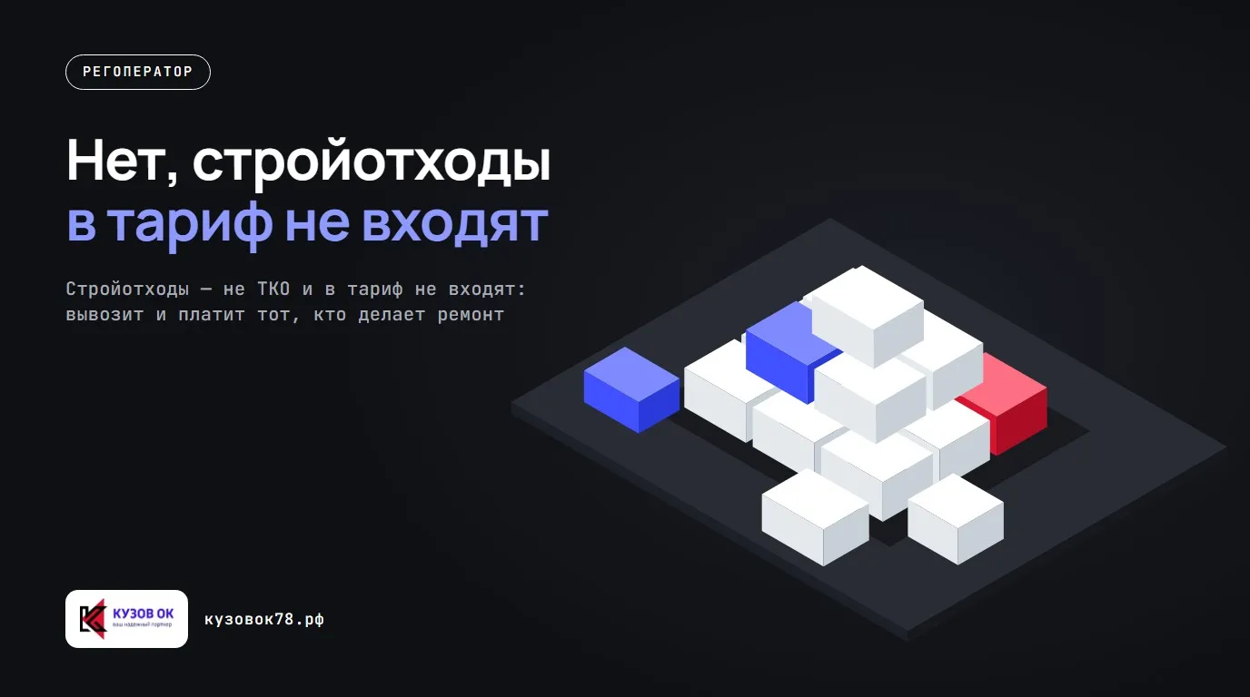 Нет, стройотходы в тариф не входят. Стройотходы — не ТКО и в тариф не входят: вывозит и платит тот, кто делает ремонт