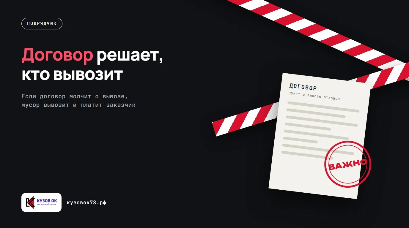 Договор решает, кто вывозит. Если договор молчит о вывозе, мусор вывозит и платит заказчик