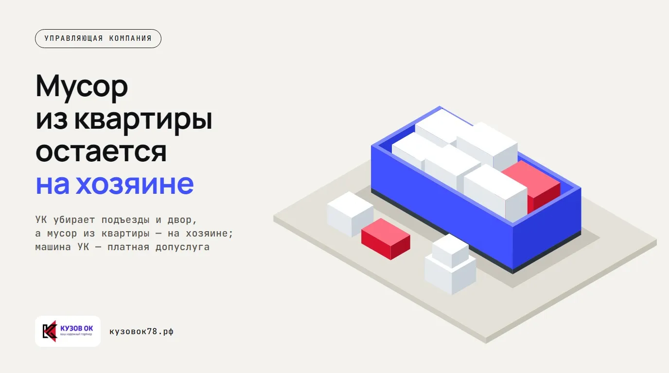 Мусор из квартиры остается на хозяине. УК убирает подъезды и двор, а мусор из квартиры — на хозяине; машина УК — платная допуслуга