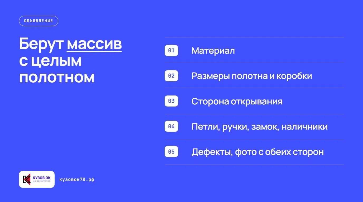 Берут массив с целым полотном. Материал; Размеры полотна и коробки; Сторона открывания; Петли, ручки, замок, наличники; Дефекты, фото с обеих сторон