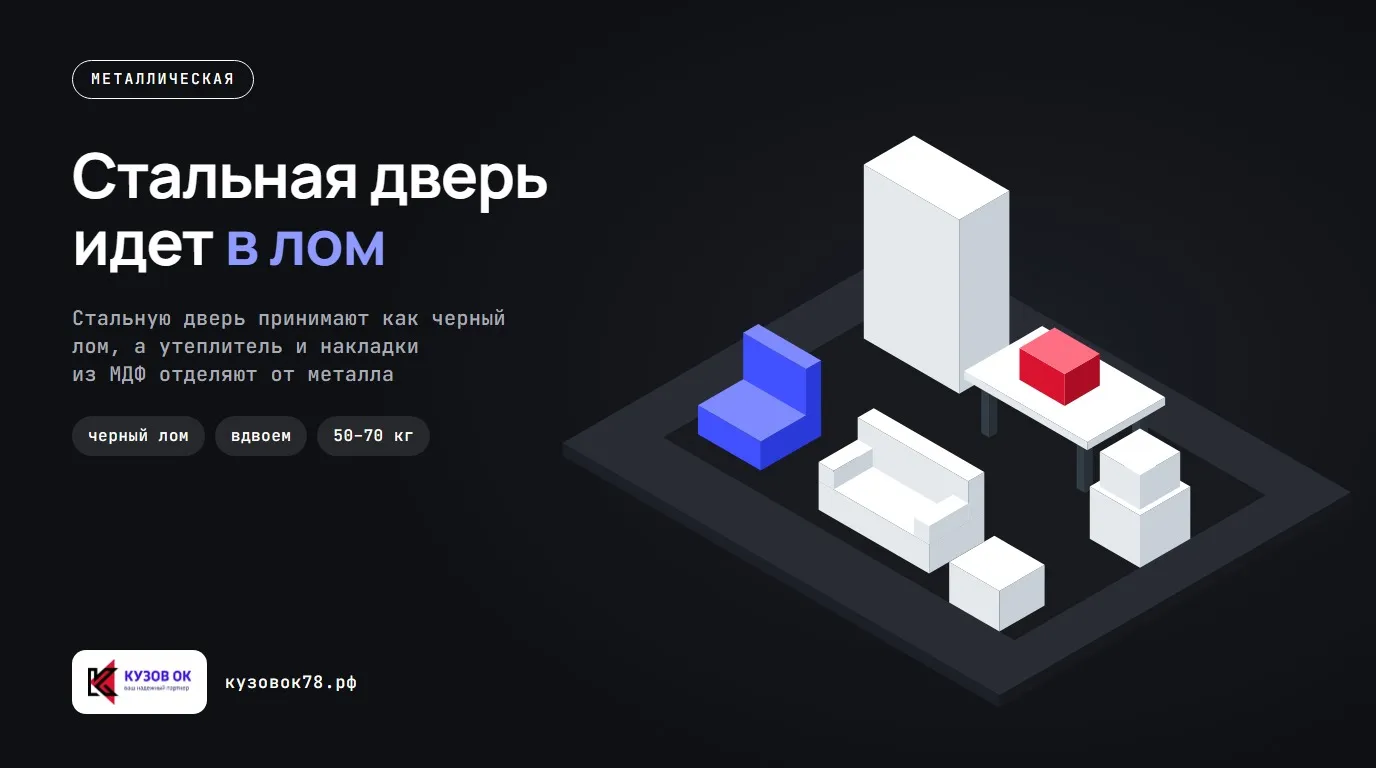 Стальная дверь идет в лом. Стальную дверь принимают как черный лом, а утеплитель и накладки из МДФ отделяют от металла