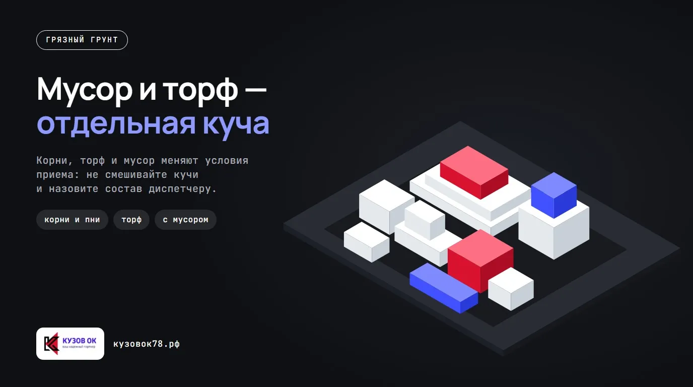 Мусор и торф — отдельная куча. Корни, торф и мусор меняют условия приема: не смешивайте кучи и назовите состав диспетчеру