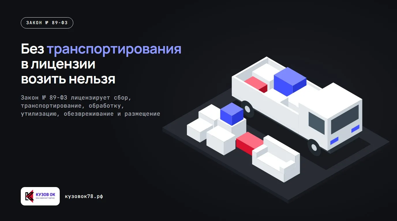 Без транспортирования в лицензии возить нельзя. Закон № 89-ФЗ лицензирует сбор, транспортирование, обработку, утилизацию, обезвреживание и размещение