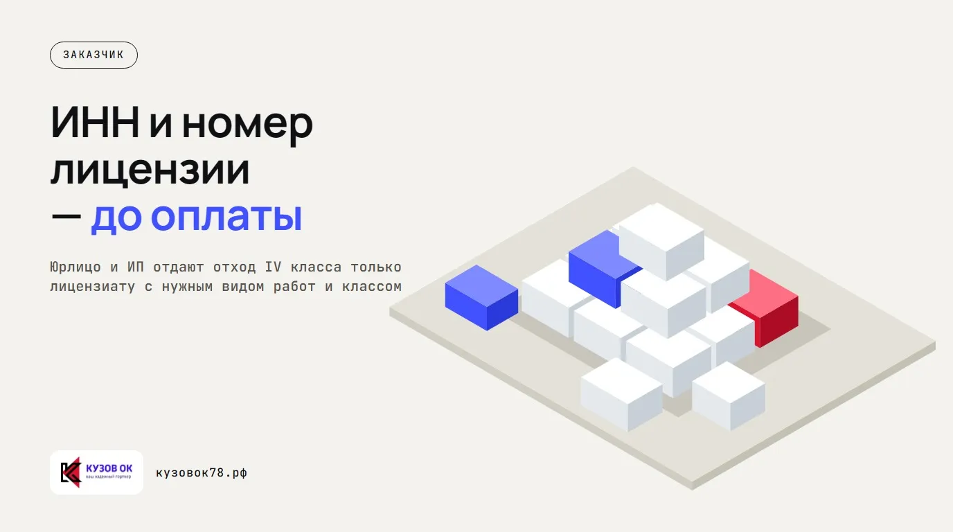 ИНН и номер лицензии — до оплаты. Юрлицо и ИП отдают отход IV класса только лицензиату с нужным видом работ и классом