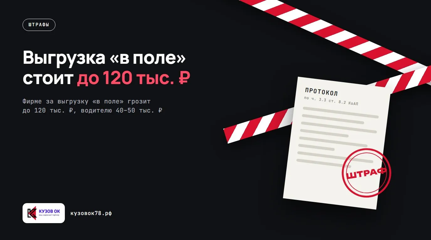 Выгрузка «в поле» стоит до 120 тыс. ₽. Фирме за выгрузку «в поле» грозит до 120 тыс. ₽, водителю 40–50 тыс. ₽