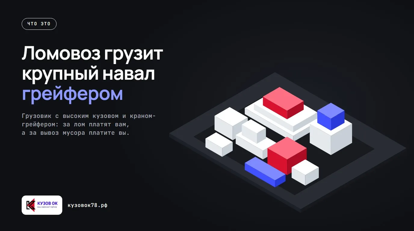 Ломовоз грузит крупный навал грейфером. Грузовик с высоким кузовом и краном-грейфером: за лом платят вам, а за вывоз мусора платите вы