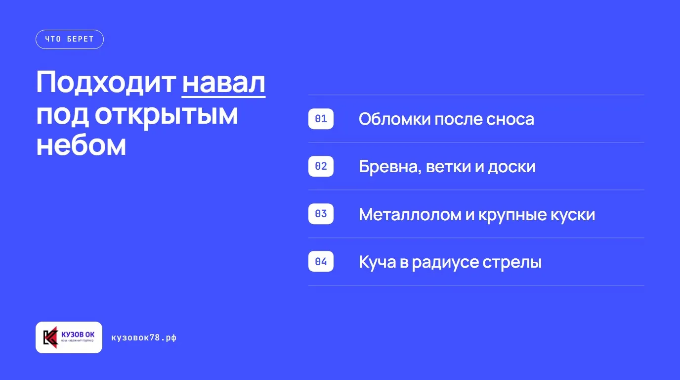 Подходит навал под открытым небом. Обломки после сноса; Бревна, ветки и доски; Металлолом и крупные куски; Куча в радиусе стрелы