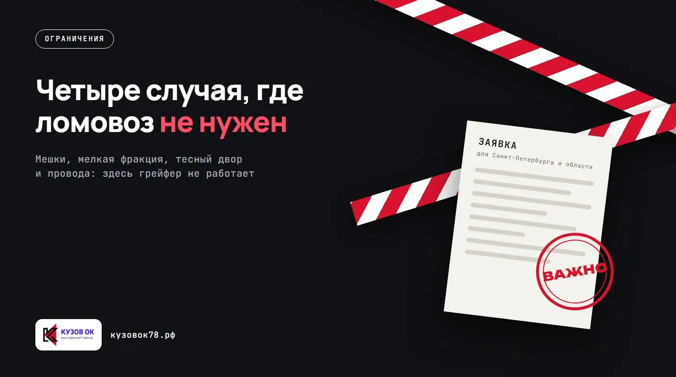 Четыре случая, где ломовоз не нужен. Мешки, мелкая фракция, тесный двор и провода: здесь грейфер не работает