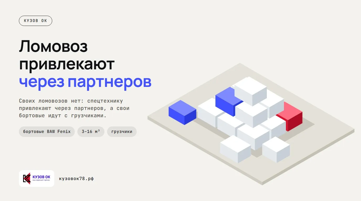 Ломовоз привлекают через партнеров. Своих ломовозов нет: спецтехнику привлекают через партнеров, а свои бортовые идут с грузчиками