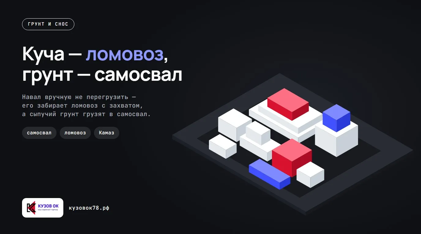 Куча — ломовоз, грунт — самосвал. Навал вручную не перегрузить — его забирает ломовоз с захватом, а сыпучий грунт грузят в самосвал