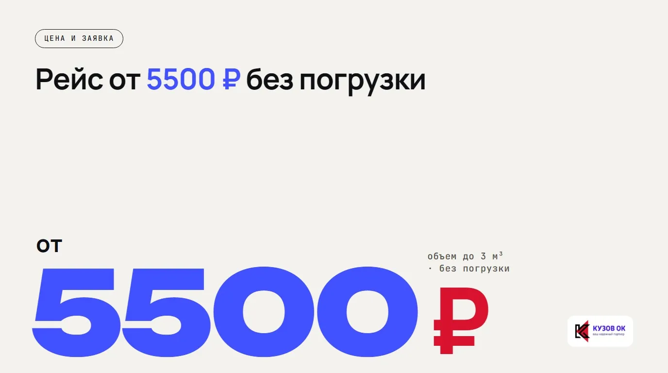 Рейс от 5500 ₽ без погрузки. от 5500 ₽. объем до 3 м³ · без погрузки