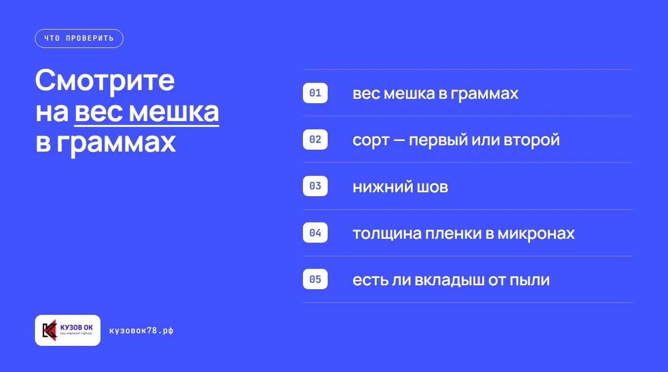 Смотрите на вес мешка в граммах. вес мешка в граммах; сорт — первый или второй; нижний шов; толщина пленки в микронах; есть ли вкладыш от пыли