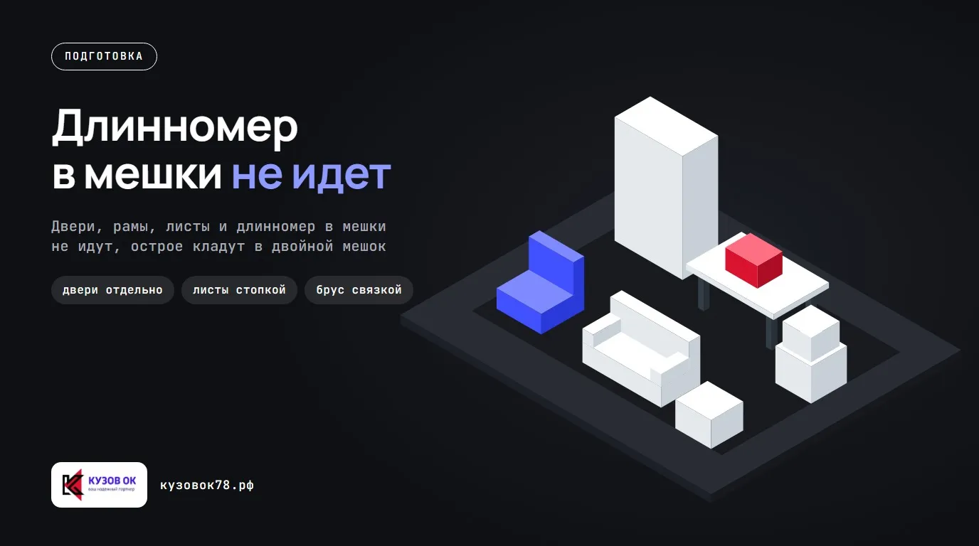Длинномер в мешки не идет. Двери, рамы, листы и длинномер в мешки не идут, острое кладут в двойной мешок