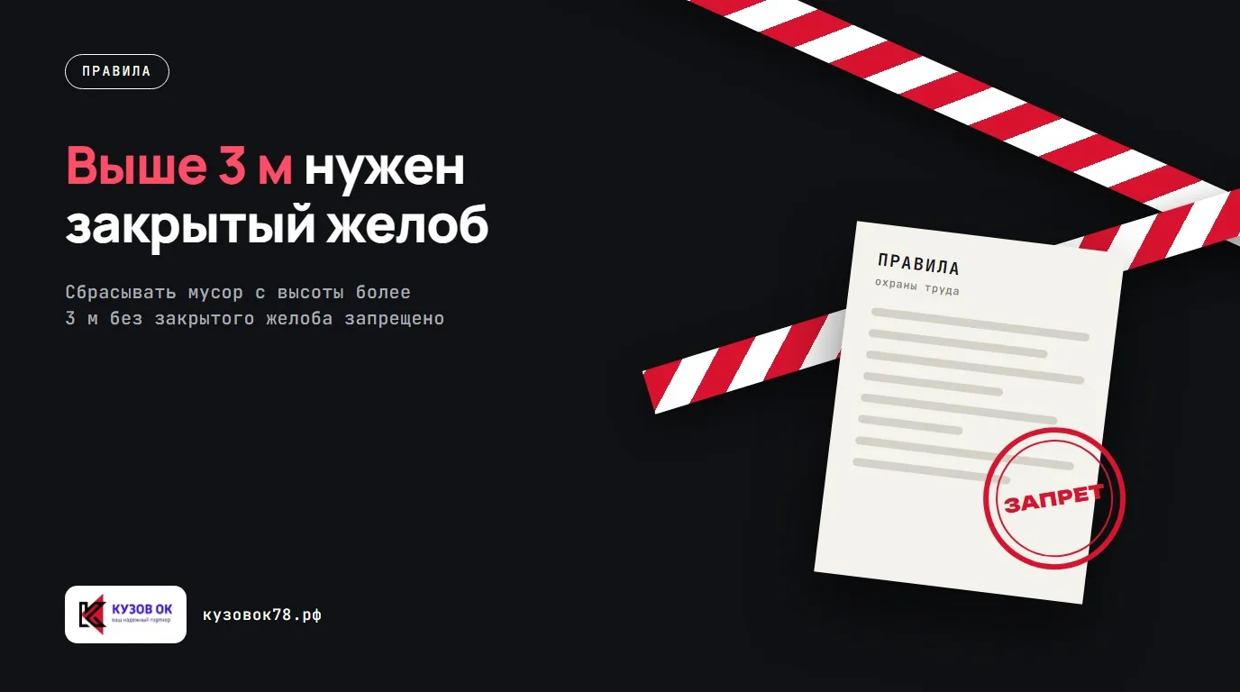 Выше 3 м нужен закрытый желоб. Сбрасывать мусор с высоты более 3 м без закрытого желоба запрещено