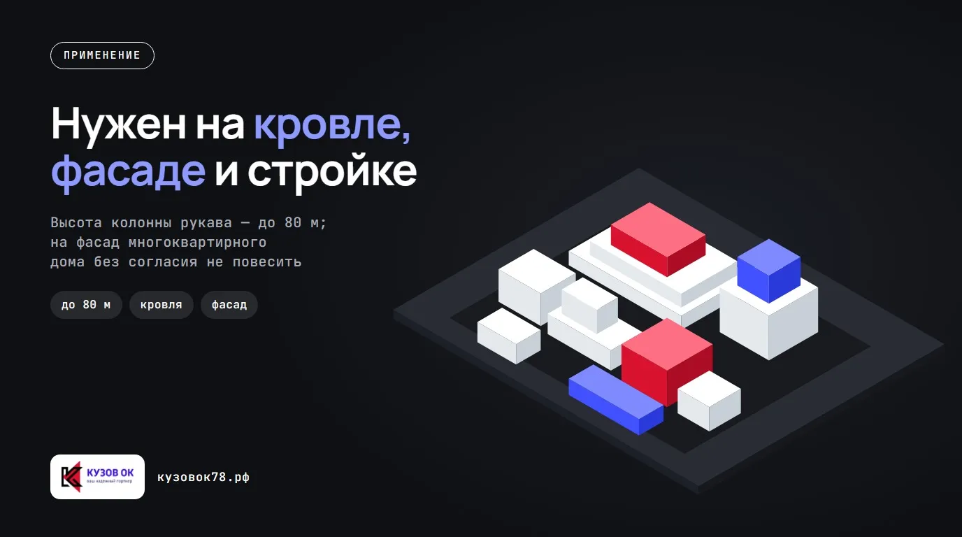 Нужен на кровле, фасаде и стройке. Высота колонны рукава — до 80 м; на фасад многоквартирного дома без согласия не повесить
