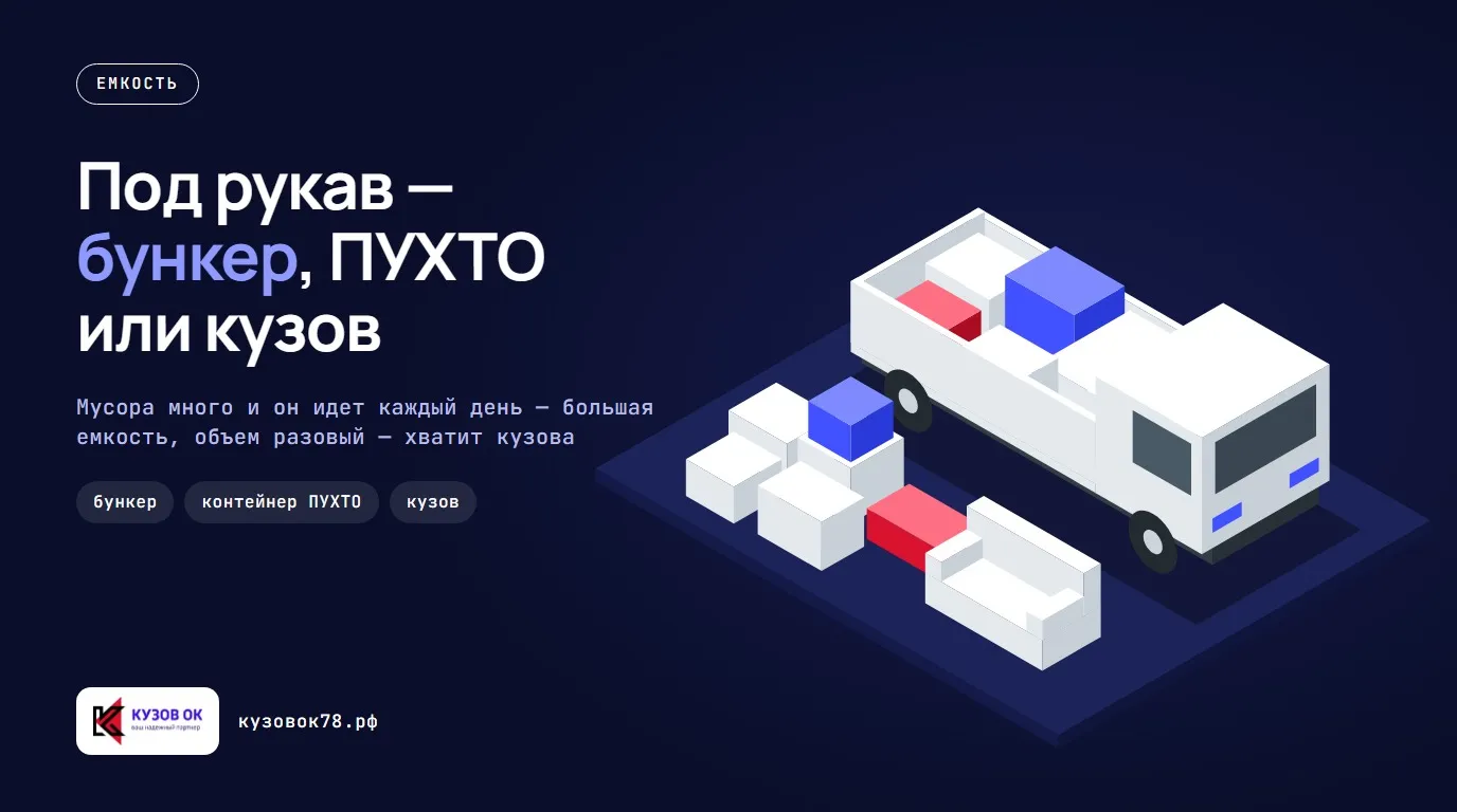 Под рукав — бункер, ПУХТО или кузов. Мусора много и он идет каждый день — большая емкость, объем разовый — хватит кузова