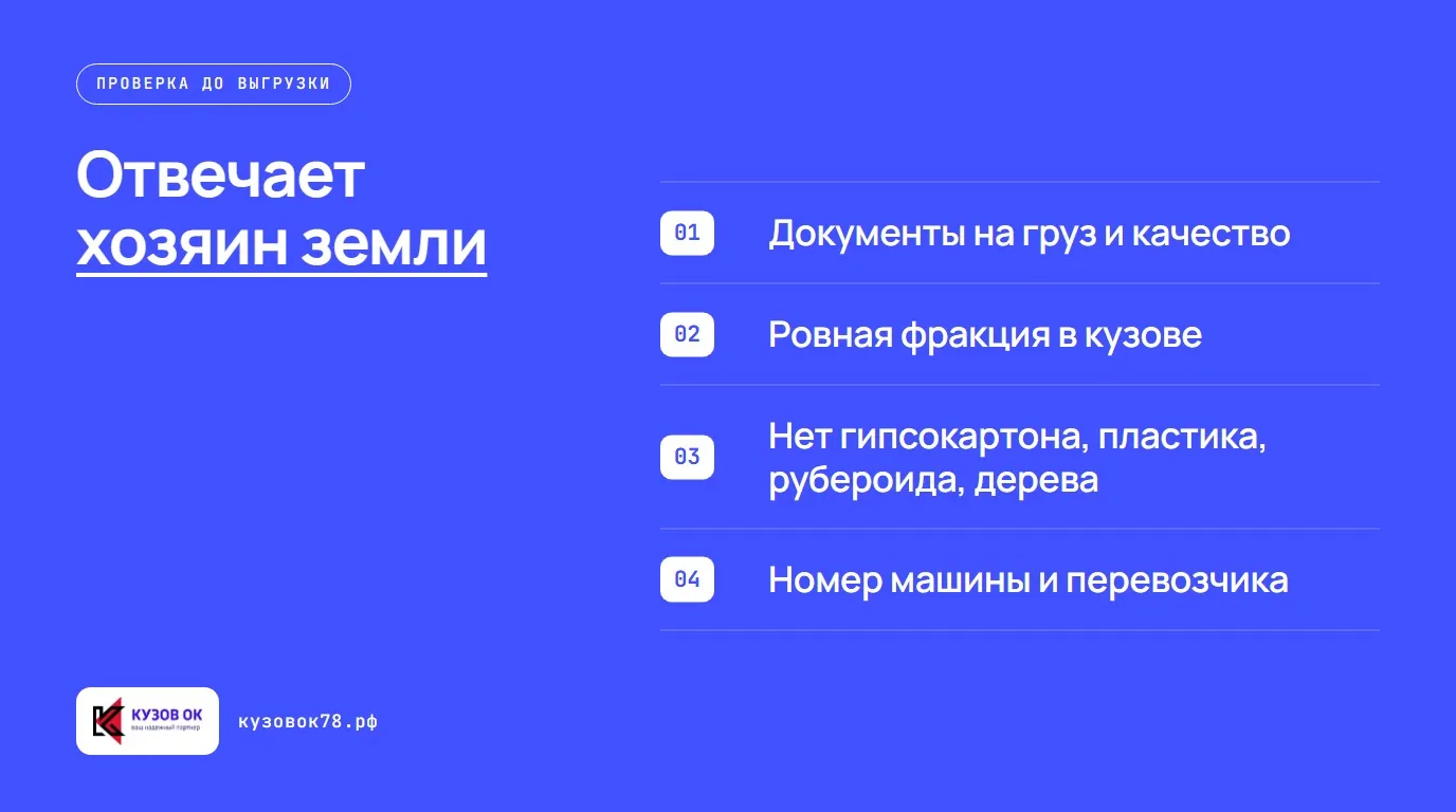 Отвечает хозяин земли. Документы на груз и качество; Ровная фракция в кузове; Нет гипсокартона, пластика, рубероида, дерева; Номер машины и перевозчика