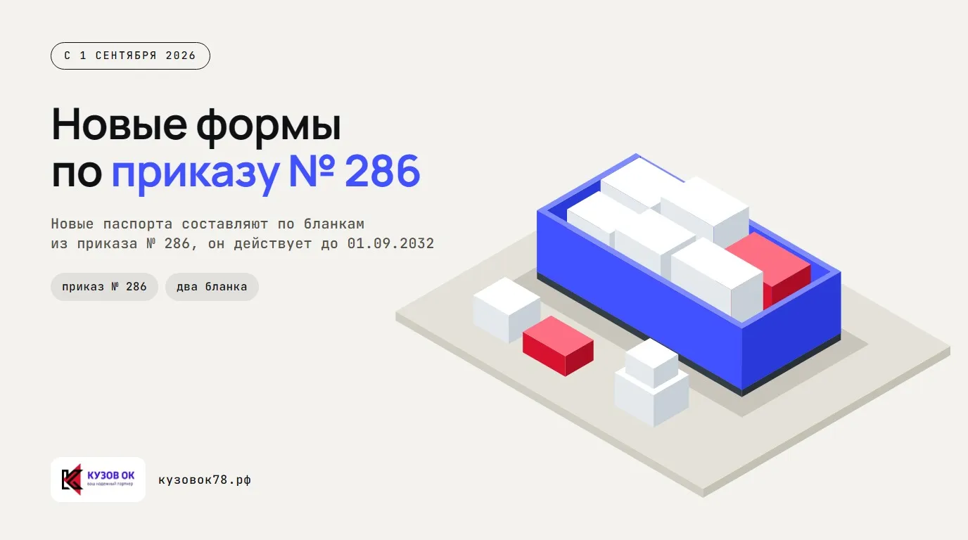 Новые формы по приказу № 286. Новые паспорта составляют по бланкам из приказа № 286, он действует до 01.09.2032