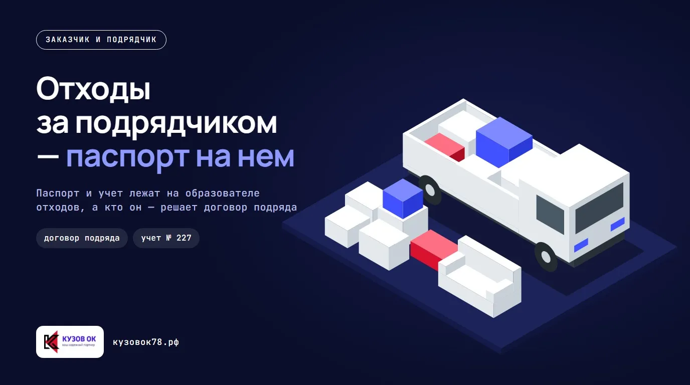 Отходы за подрядчиком — паспорт на нем. Паспорт и учет лежат на образователе отходов, а кто он — решает договор подряда