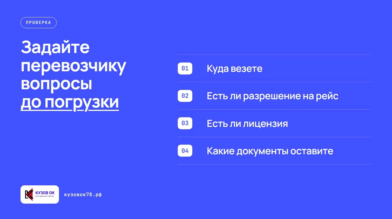Задайте перевозчику вопросы до погрузки. Куда везете; Есть ли разрешение на рейс; Есть ли лицензия; Какие документы оставите