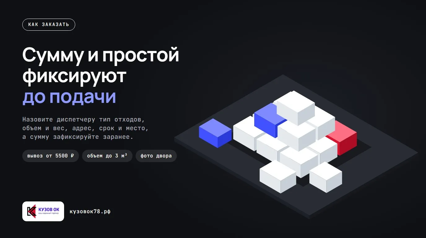 Сумму и простой фиксируют до подачи. Назовите диспетчеру тип отходов, объем и вес, адрес, срок и место, а сумму зафиксируйте заранее