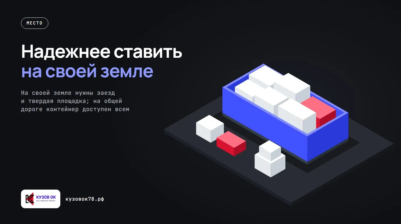 Надежнее ставить на своей земле. На своей земле нужны заезд и твердая площадка; на общей дороге контейнер доступен всем