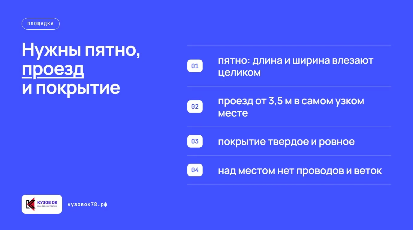 Нужны пятно, проезд и покрытие. пятно: длина и ширина влезают целиком; проезд от 3,5 м в самом узком месте; покрытие твердое и ровное; над местом нет проводов и веток