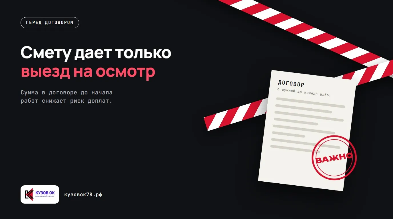 Смету дает только выезд на осмотр. Сумма в договоре до начала работ снижает риск доплат