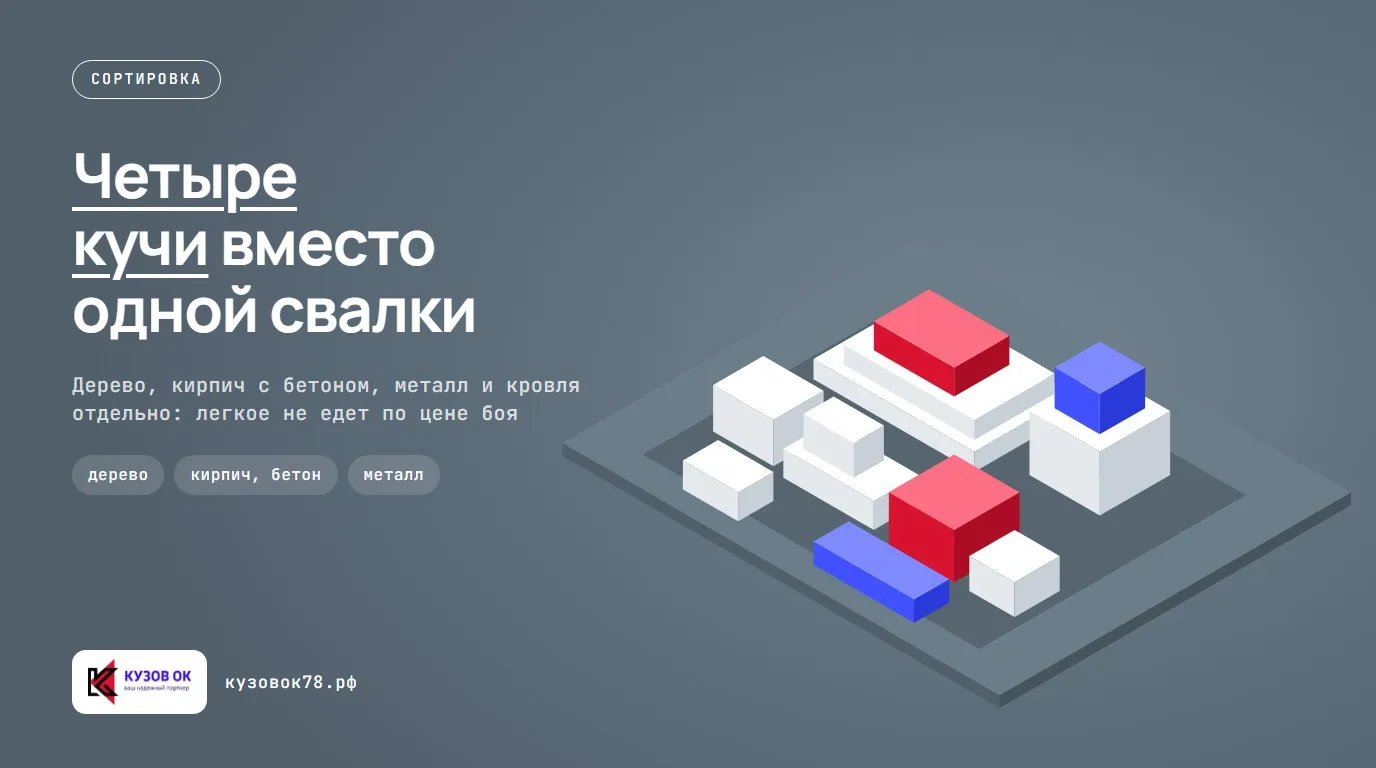 Четыре кучи вместо одной свалки. Дерево, кирпич с бетоном, металл и кровля отдельно: легкое не едет по цене боя