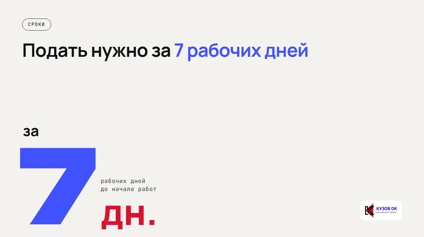 Подать нужно за 7 рабочих дней. за 7 дн. рабочих дней до начала работ