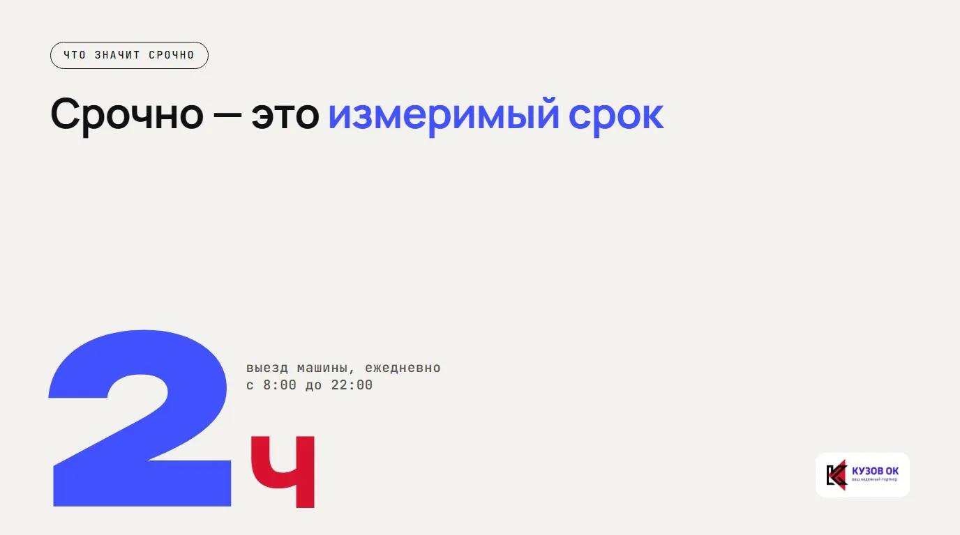 Срочно — это измеримый срок. 2 ч. выезд машины, ежедневно с 8:00 до 22:00