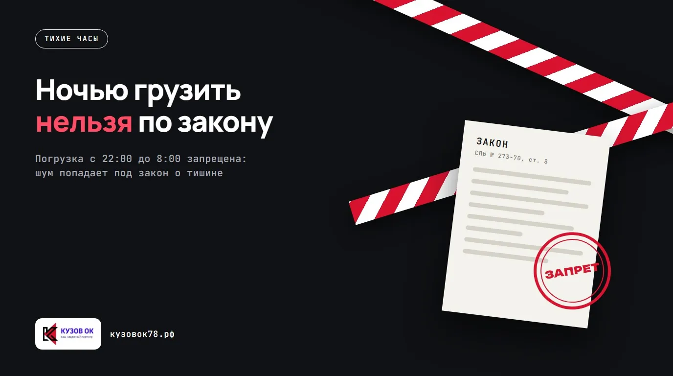 Ночью грузить нельзя по закону. Погрузка с 22:00 до 8:00 запрещена: шум попадает под закон о тишине